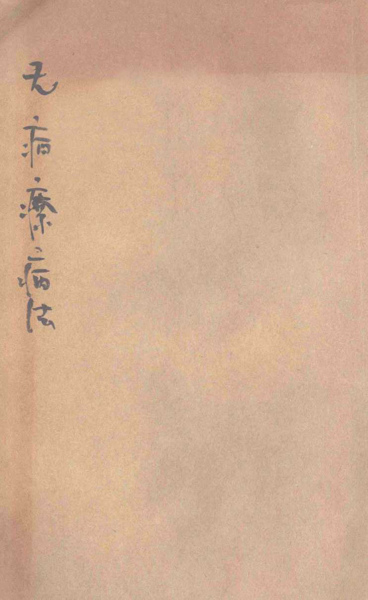 丁氏医学丛书  无药疗病法